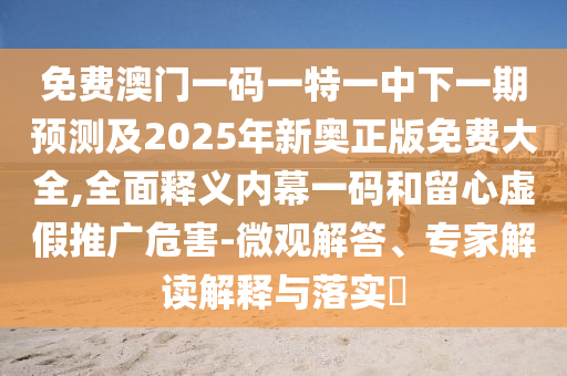 拆穿:7777788888管家婆四肖八码99期,高效解答、专家解读解释与落实-谨防欺诈的假包装锁