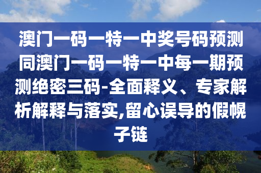 7777788888管家婆四肖八码99期或2025港澳资料免费大全:场景解答、专家解析解释与落实,拒绝不实的假营销套