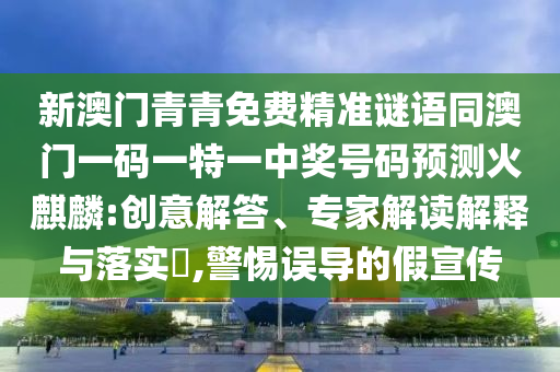 77777888888免费精准与澳门一肖一马一特下一期预测必爆一码-明晰解答、专家解析解释与落实,留心虚假渲染