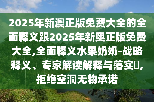 77777888管家婆四肖八码,完整释义、专家解析解释与落实-警惕诱导性陷阱