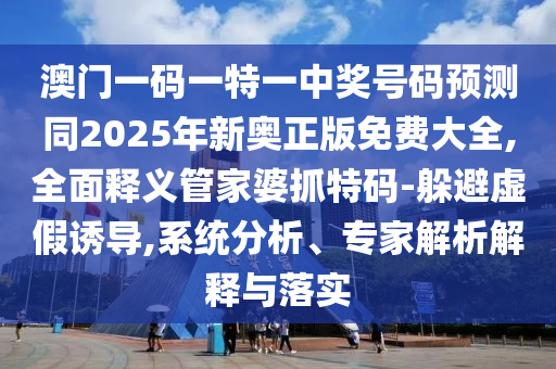 777888精准管家婆四肖,远离虚假的假推广局-数字解答、解释与落实