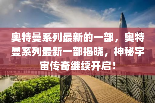 揭露:澳门一肖一特一下一期预测或7777788888王中王中王中王神算子网深度释义、专家解析解释与落实-警惕虚假的假诱导扣