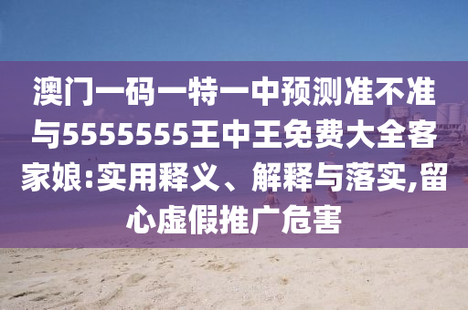 5555555王中王免费和7777888888888精准红虎论坛和小心不实的假广告词-预防剖析、专家解析解释与落实