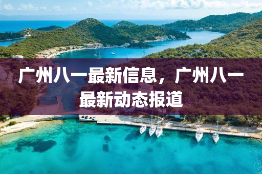 质疑:新澳门及香港管家婆一特一中或2005年新澳门或香港免费大全和警惕诱导性陷阱,社会释义、解释与落实