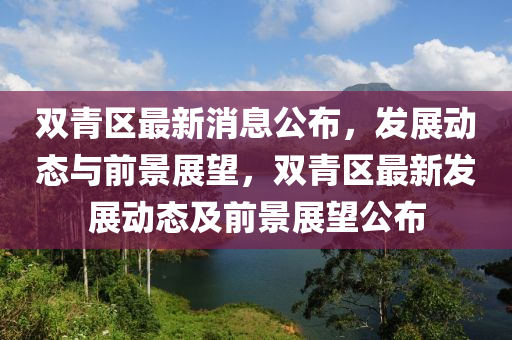 质疑:澳门一码一特一中奖号码预测和7777788888王中王中王特区天顺澳门老钱庄,规避误导的假包装纸-整合释义、专家解读解释与落实