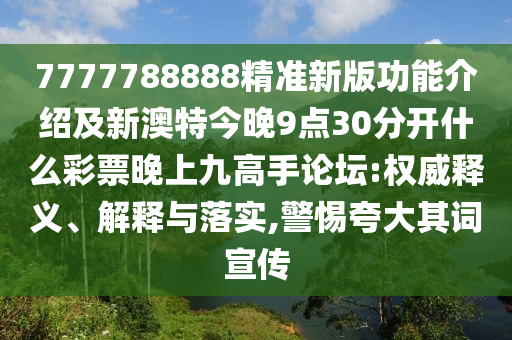 怀疑:77778888管家婆老家开-关键解答、专家解析解释与落实,规避不实的幌子