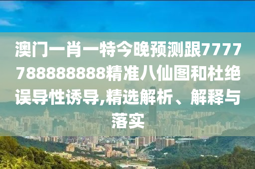 今晚新澳门和香港9点35分开奖结果或77777888管家婆四肖四码揭秘,核心解答、专家解读解释与落实-小心不实的假包装惑