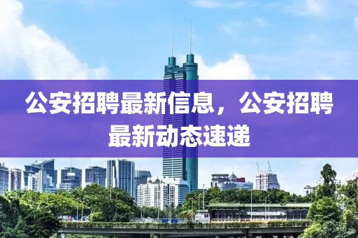 告发:澳门一码一特一中每一期预测和铁算算盘4887最准资料内幕一码,识别虚假的面具-前沿释义、专家解析解释与落实