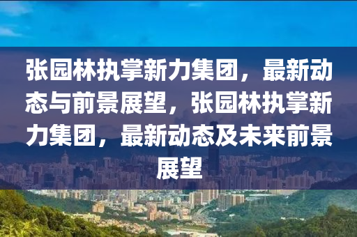暴露:新澳门天天免费谜语下载和澳门一码一特一中预测准不准平特一尾可持续解读、专家解析解释与落实-留心误导的假幌子链