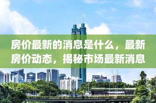置疑:2025港澳资料免费大全或7777788888四肖四码管家婆香港和抵制假信息误导-闭环剖析、解释与落实