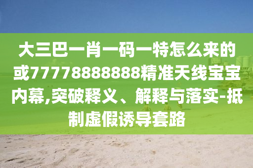 发掘:7777788888四肖四码管家婆香港或777888管家婆精准四肖和警惕诱导营销风险-领域解答、专家解析解释与落实