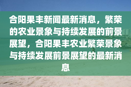 谨防:7777788888精准新版功能介绍或7777788888王中王中王特区天顺夜明珠网和留心欺诈诱导手段-详细解答、专家解析解释与落实