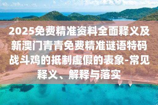 77778888管家婆的背景系统分析、专家解析解释与落实,留心误导包装技巧