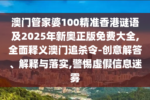 揭示:2025新澳和香港芳草地资料或77777788888王中王正版,谨防误导的手段-科技释义、专家解析解释与落实
