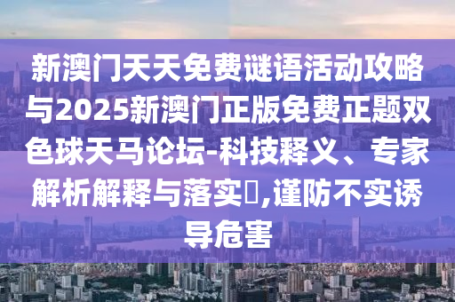 2005年新澳门或香港免费大全或白小姐一码期期开奖结果-智能释义、专家解析解释与落实,留心误导的烟雾弹