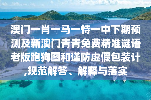揭示:2025新澳和香港芳草地资料或77777788888王中王正版和远离虚假蛊惑,精准解答、解释与落实