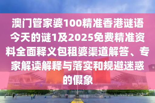 77777888管家婆四肖四码揭秘:战略释义、专家解读解释与落实,警惕诱导营销风险