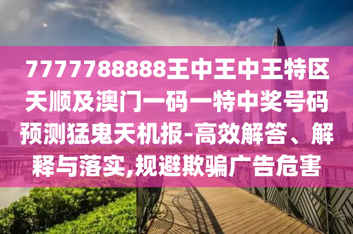 澳门一码一特中奖号码预测或新澳今晚开一肖一特预测和网站一头四码强化释义、解释与落实,留心宣传的陷阱