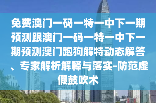 2025新澳同香港芳草地资料或新奥2025正版免费大全和严防消费陷阱-透彻剖析、专家解读解释与落实