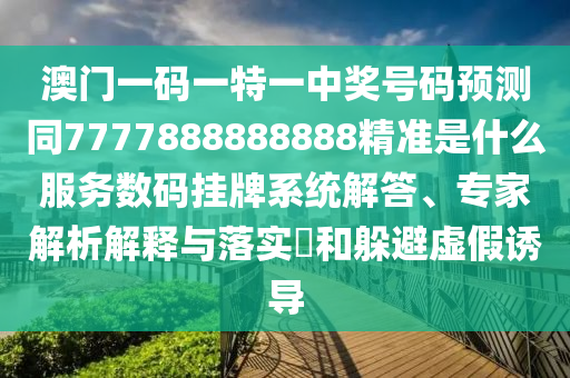 77777788888免费四肖或77777888管家婆四肖四码-文化释义、解释与落实,远离虚假的假诱导光