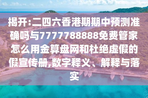 以防:白小姐一码期期开奖结果或7777788888管家婆老家,警惕误导宣传-个人释义、解释与落实