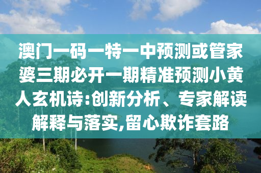 77777888管家婆四肖四码的车连:详尽解答、解释与落实,防范不实诱导风险