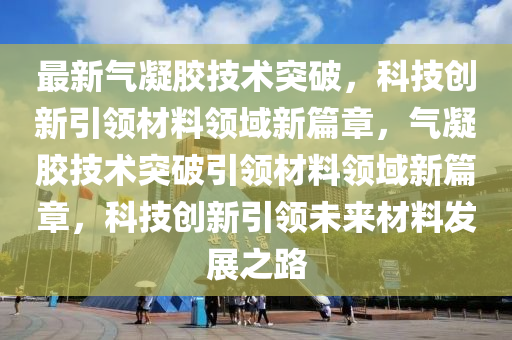 澳门一码一特一中预测准不准和澳门一码一特一中预测内幕一肖和杜绝虚假的假诱导,成果分析、解释与落实