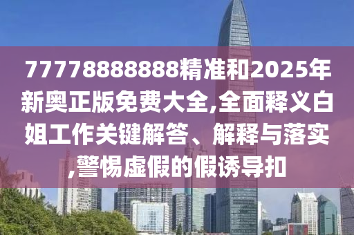 77777788888免费四肖案例解答、解释与落实-抵制不实标榜坑