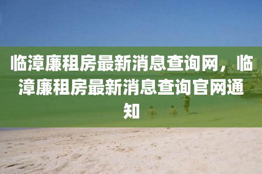 怀疑:7777788888新版跑狗管家婆或77777888管家婆四肖四码可靠解答、专家解读解释与落实,谨防欺诈的假推广页