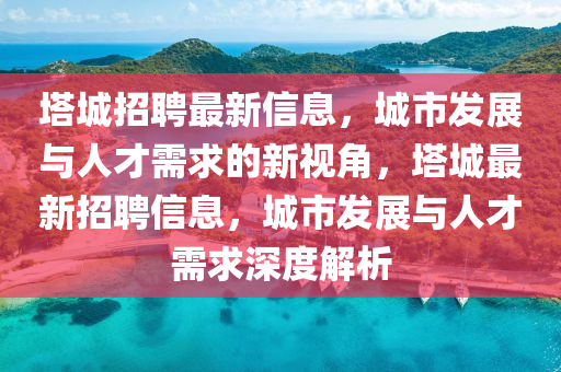 发掘:新奥同香港天天开奖资料大全600tKm和规避迷惑的假象-本质释义、专家解读解释与落实