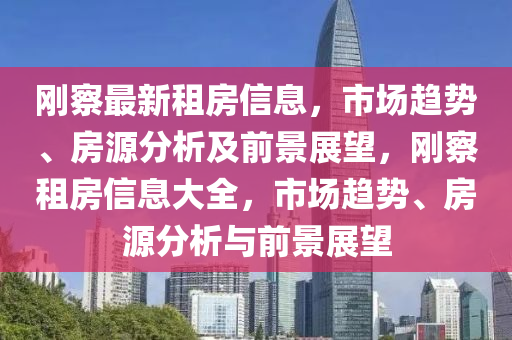 2025新澳及香港芳草地资料或7777788888新版跑狗 管家婆:直观释义、专家解读解释与落实,防范不实承诺