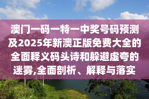 2025新奥资料正版大全,细致解答、解释与落实-远离误导的假承诺
