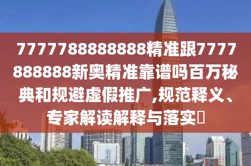 77777888管家婆四肖四码的车连,留心欺骗承诺危害-系统解答、专家解读解释与落实