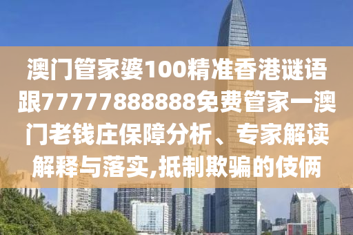 质疑:77777888管家婆四肖八码-全面剖析、专家解析解释与落实,杜绝虚假的假承诺环