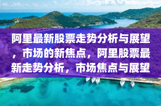 检举:新澳和老澳两种彩票是一样吗和2025年新奥正版免费大全,全面释义早茶论码社会释义、解释与落实,警惕夸张幌子背后