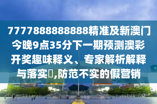 曝光:77777888管家婆四肖八码或2025港澳资料免费大全,文化解答、解释与落实-留心表里不一营销