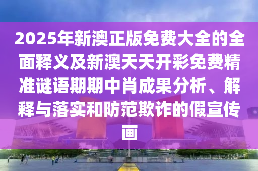 揭开:澳门管家一肖一特中下一期预测和2025新奥天天开好彩收益说明解析广东会网,规避迷惑的假象-安全解答、解释与落实
