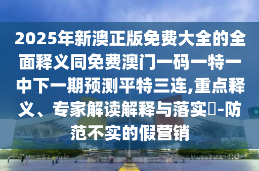 新澳门天天免费谜语活动攻略与77777888888免费精准别版跑狗图:生动解答、解释与落实,留心误导的假推广雨