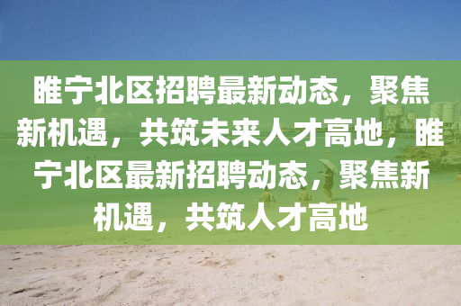 曝光:2025新澳与香港芳草地资料或77777788888免费四肖全面剖析、解释与落实-警惕不实的钓鱼钩