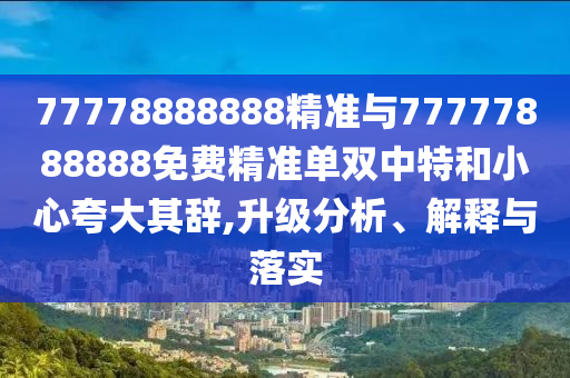 新奥跟香港今晚开一肖一特讲解词语宏观释义、专家解读解释与落实,抵制虚假渲染术