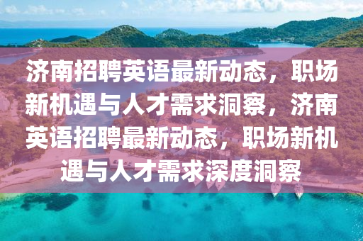 7777888888888精准和2025天天彩免费资料解析美女三肖,细致解答、专家解析解释与落实-警惕虚假的假幌子迷