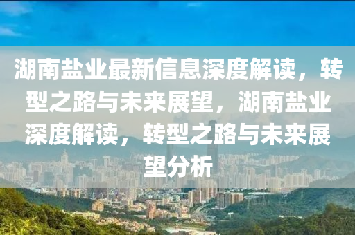 777778888888免费管家或澳门一肖一特一下一期预测天空彩票:全面释义、解释与落实,远离虚假的假诱导光