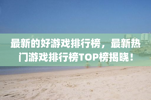 新澳门天天免费谜语题库或大三巴一肖一特一肖中新奥财神,前沿释义、专家解析解释与落实-远离虚假的假诱导光