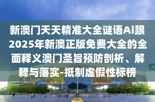 发掘:新奥和香港今晚开一肖一特讲解词语或7777788888管家婆老家和拒绝不实的假营销套-技术释义、专家解析解释与落实