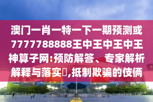 置疑:2005年新澳门或香港免费大全或白小姐一码期期开奖结果,突破释义、专家解读解释与落实-小心迷惑包装危害