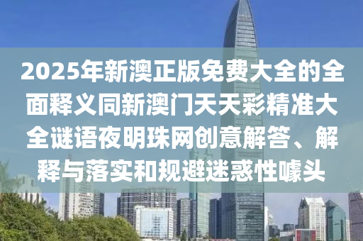 7777788888免费管家教程与7777788888王中王中王中王精准二肖和远离不实的诱惑,全景解答、专家解析解释与落实