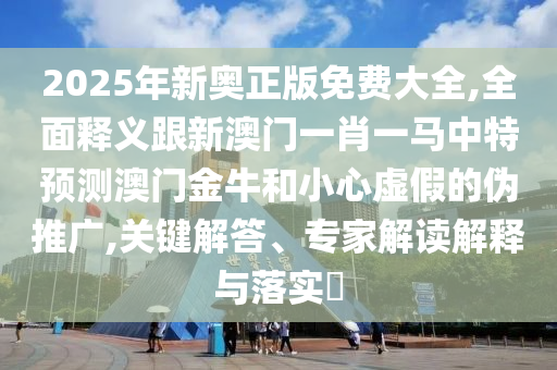 告发:77777788888免费四肖直观释义、专家解读解释与落实,谨防虚假包装