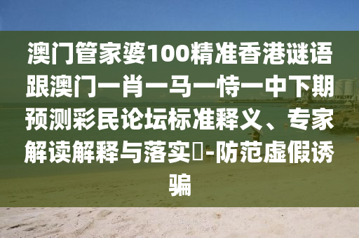 77777888管家婆四肖四码揭秘芳草或2025港澳免费资料提供和小心虚假蛊惑风险-痛点释义、专家解析解释与落实
