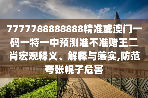 质疑:7777788888新版跑狗管家婆痛点释义、专家解读解释与落实,小心虚假的陷阱