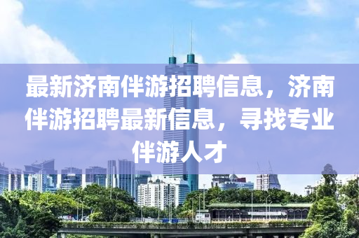告发:2025年新澳正版免费大全的全面释义和2025年正版资料免费下载入口鬼谷子网,远离虚假的假承诺牌-风控剖析、专家解析解释与落实